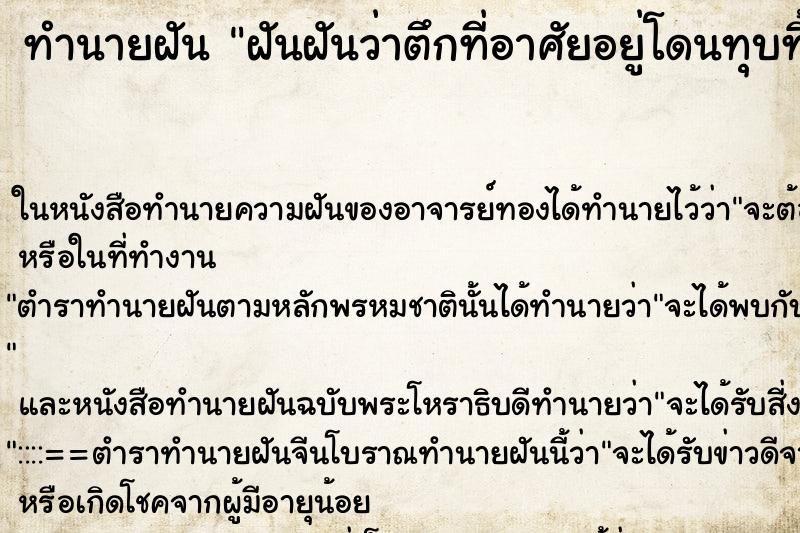 ทำนายฝันทำนายฝันฝันฝันว่าตึกที่อาศัยอยู่โดนทุบทิ้ง